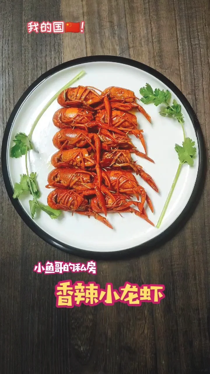 香辣小龙虾的做法-香辣味其它工艺菜谱