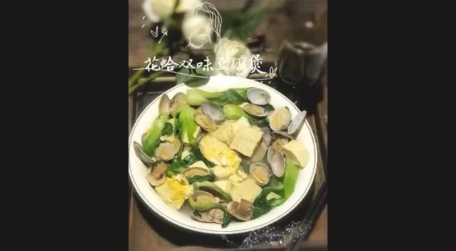 花蛤双味豆腐煲的做法-咸鲜味煲菜谱