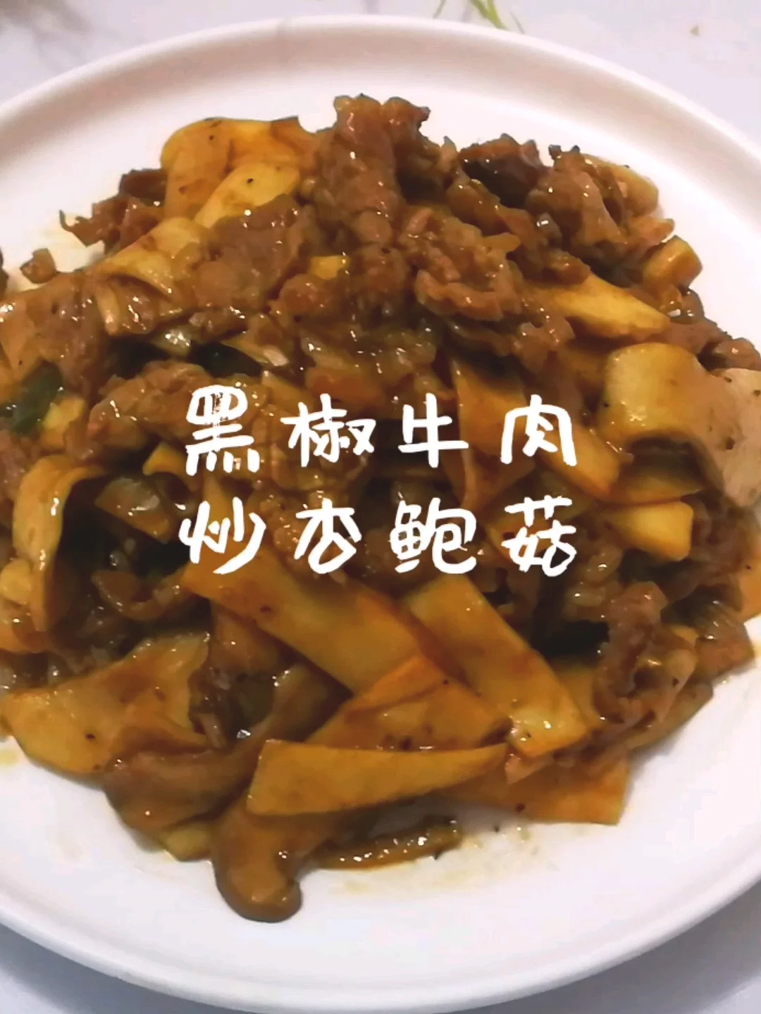 黑椒牛肉炒杏鲍菇的作法-黑椒味炒菜谱