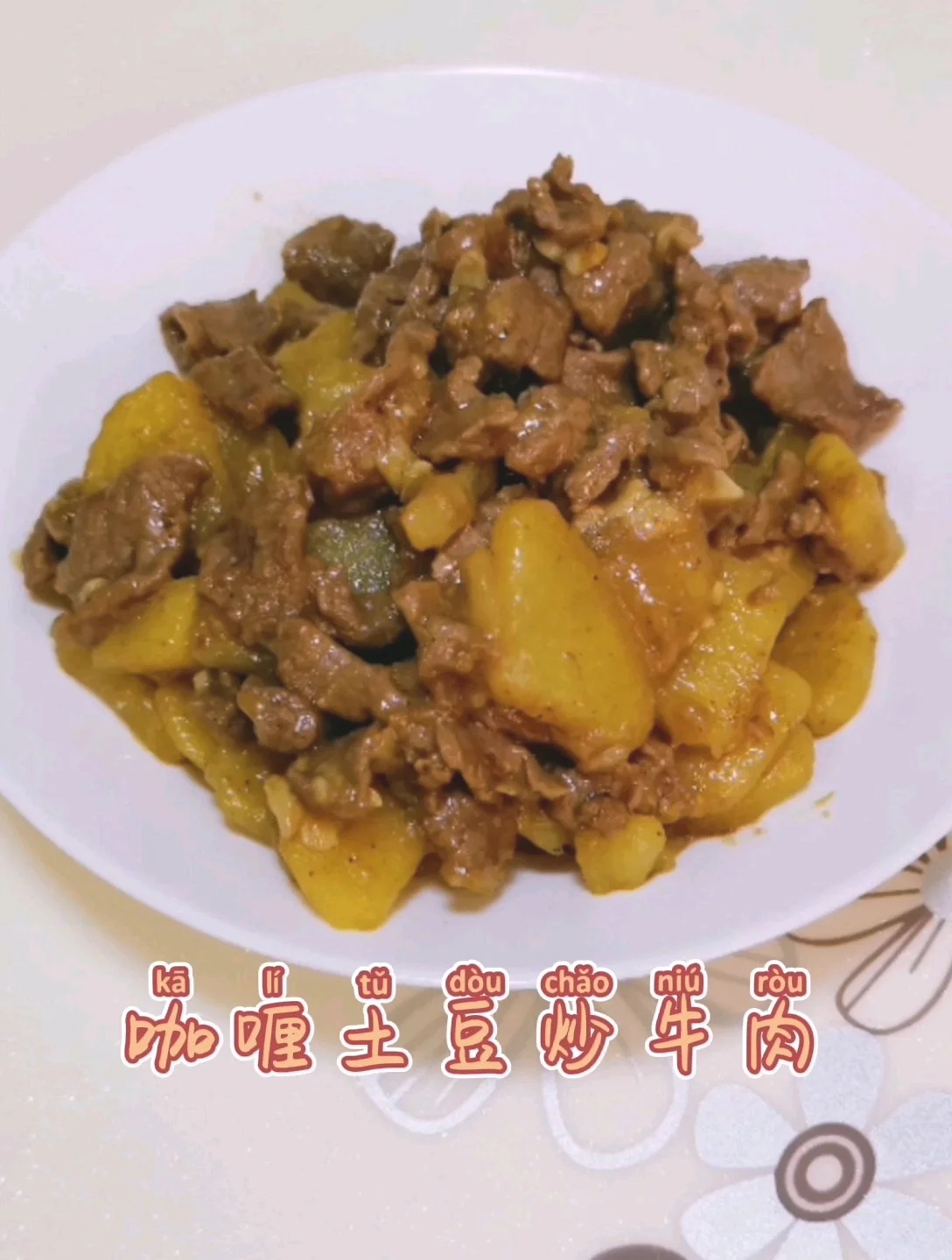 咖喱土豆炒牛肉的做法-咖喱味炒菜谱
