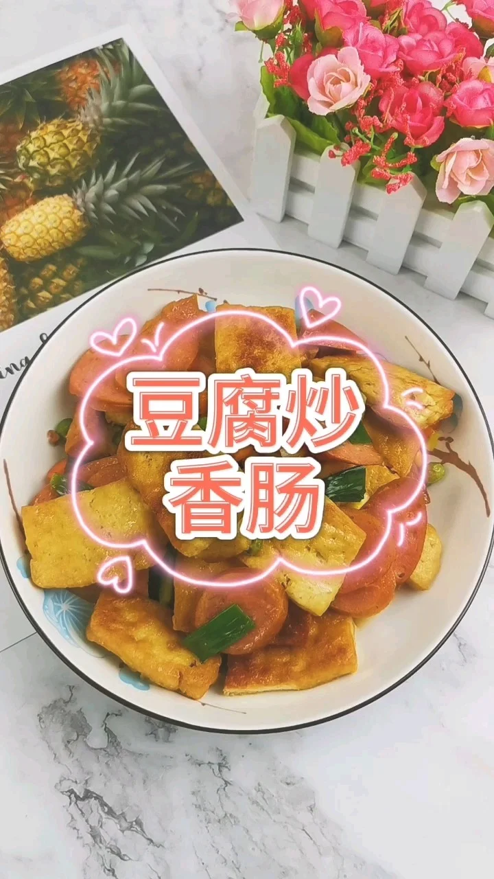 豆腐炒香肠的做法-咸鲜味炒菜谱