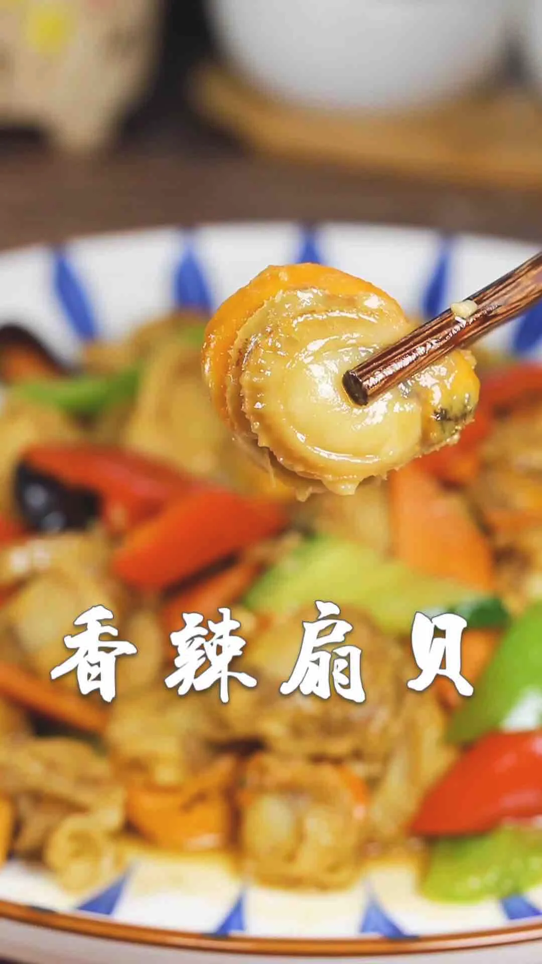 香辣扇贝的做法-咸鲜味炒菜谱