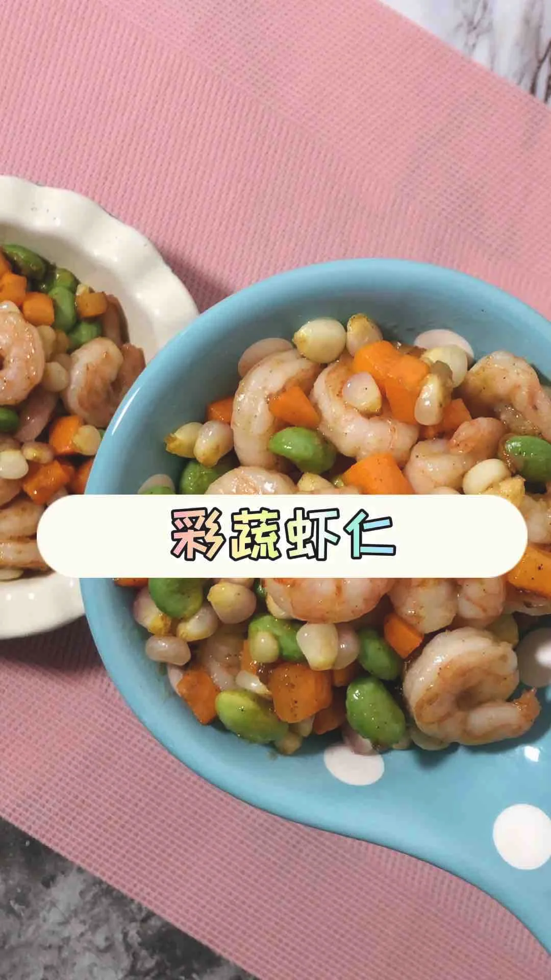 彩蔬虾仁的做法-咸鲜味炒菜谱