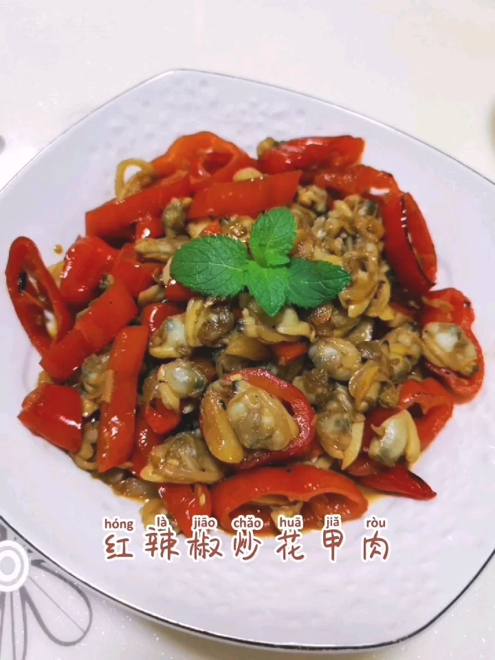 红辣椒炒花甲肉的作法-咸鲜味炒菜谱