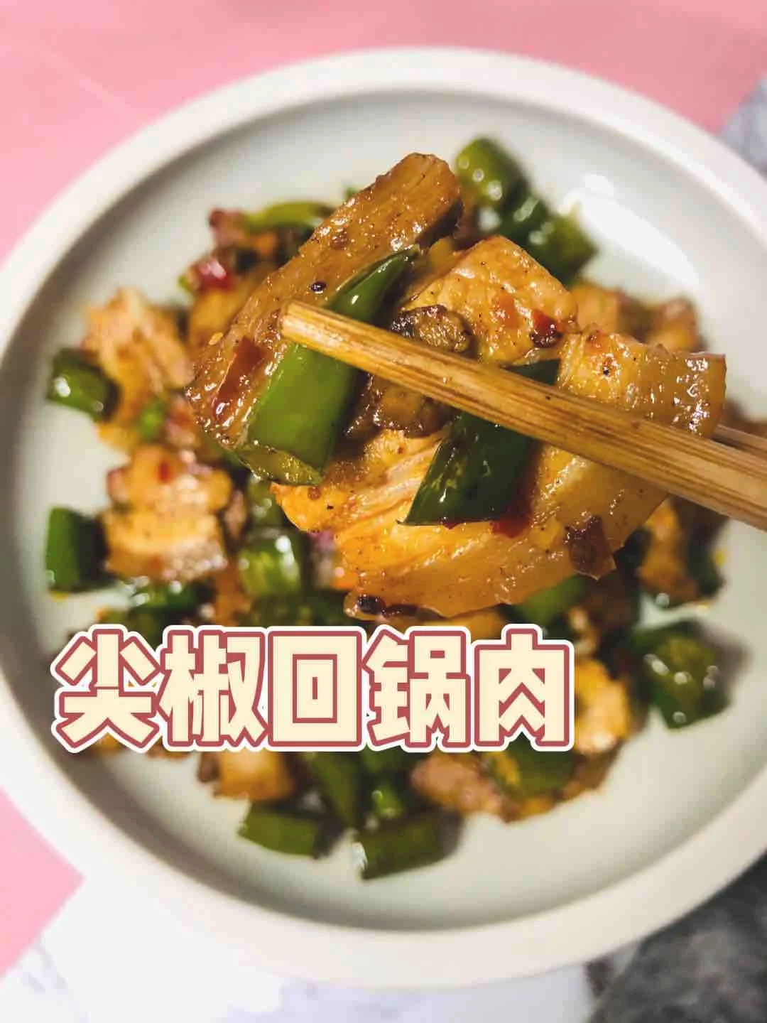 尖椒回锅肉的作法-家常味炒菜谱