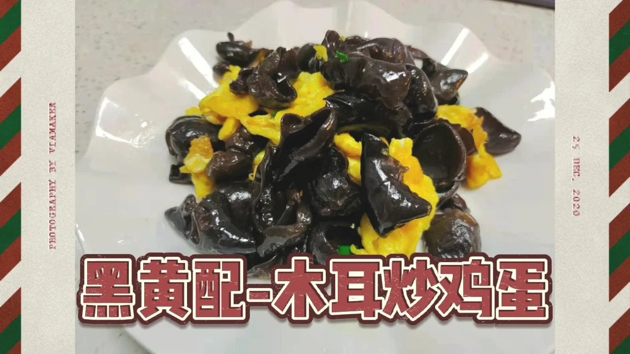 黑黄配-木耳炒鸡蛋的做法-咸鲜味炒菜谱