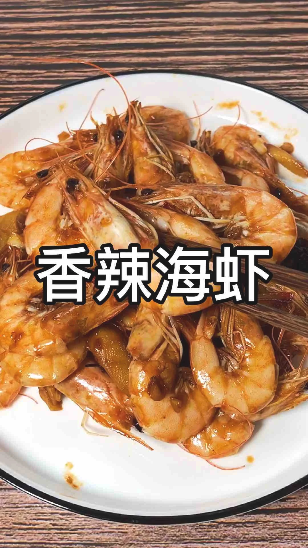 麻辣海虾的做法-咸鲜味炒菜谱