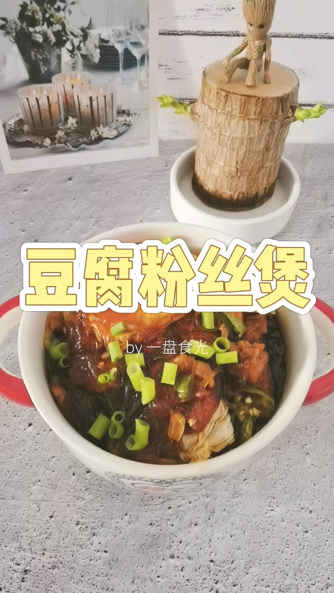 冬日暖胃家常菜－豆腐粉丝煲，荤素搭配，经济实惠又美味的做法-咸鲜味炒菜谱