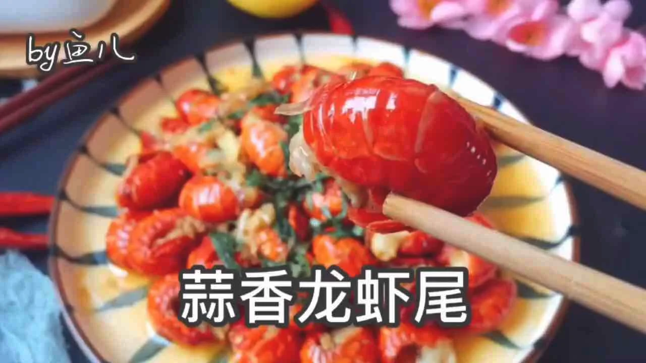 蒜香小龙虾的作法-咸鲜味煮菜谱