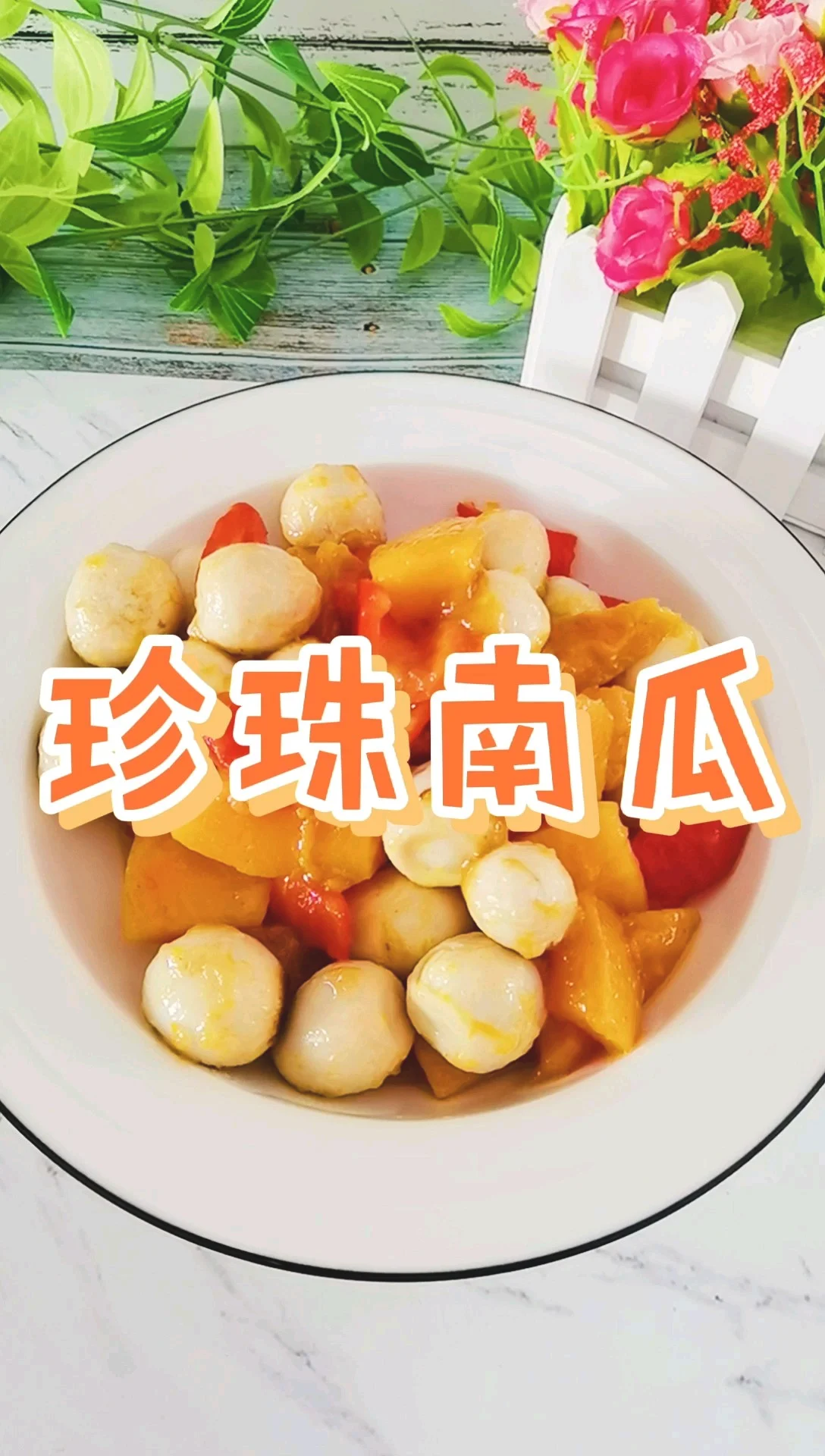 粤菜传统式特色美食简单家常版－珍珠南瓜，香甜软糯