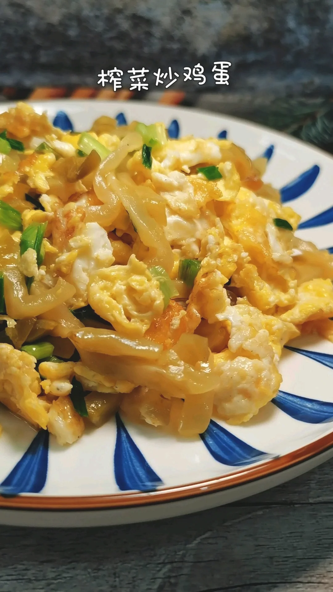 视频版“榨菜炒鸡蛋”的做法-家常味炒菜谱