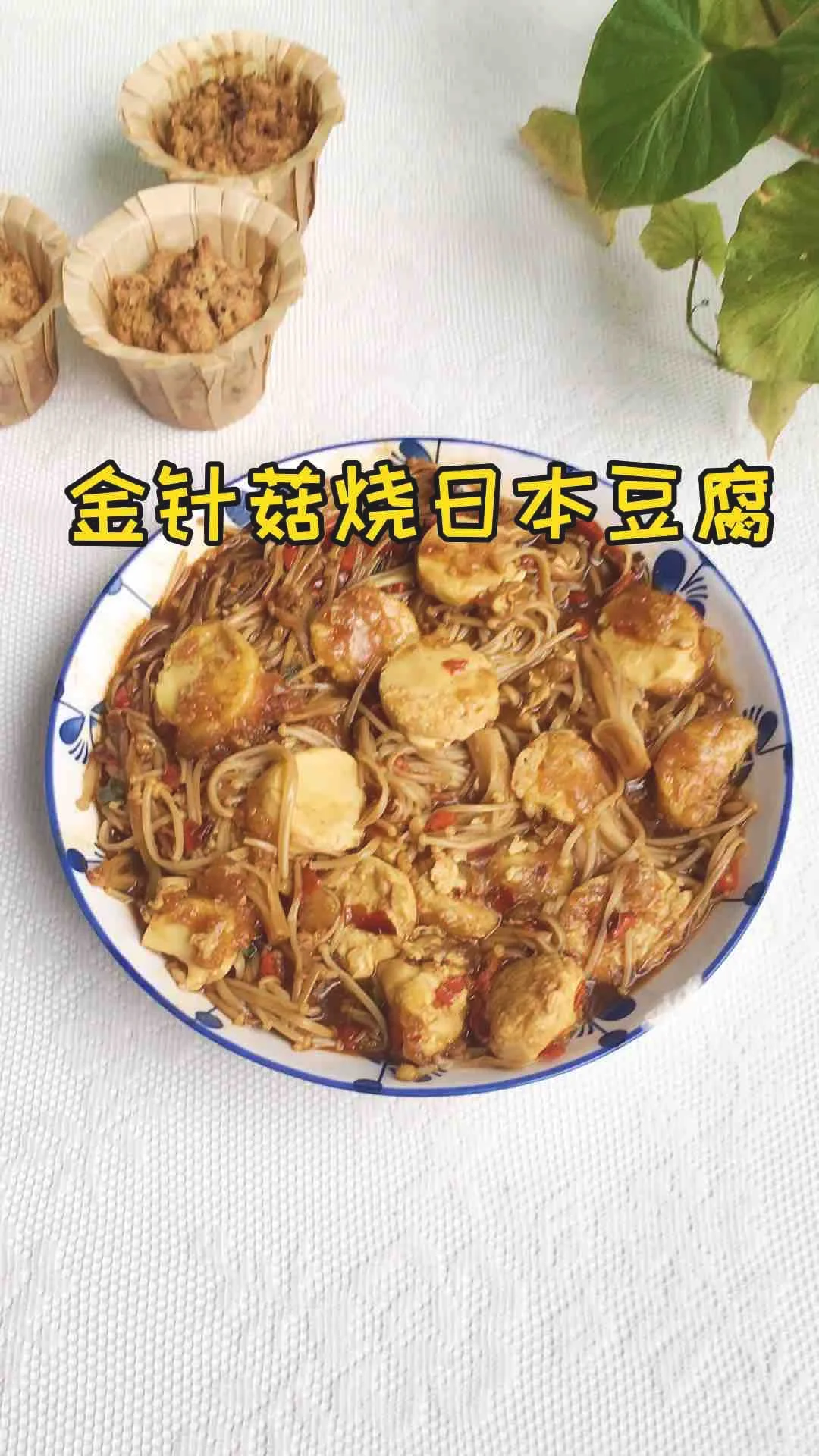 金针菇烧日本豆腐的作法-家常味煮菜谱