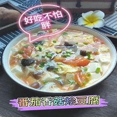 番茄香菇烩豆腐的做法-咸鲜味煮菜谱
