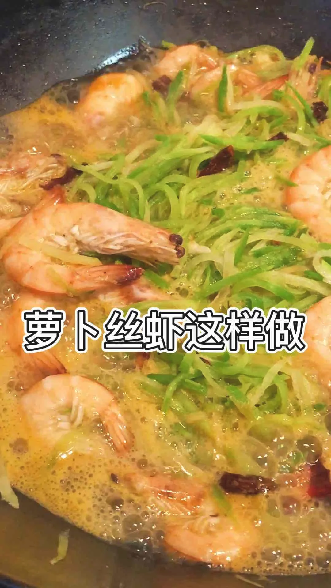 萝卜丝虾的做法-咸鲜味炒菜谱