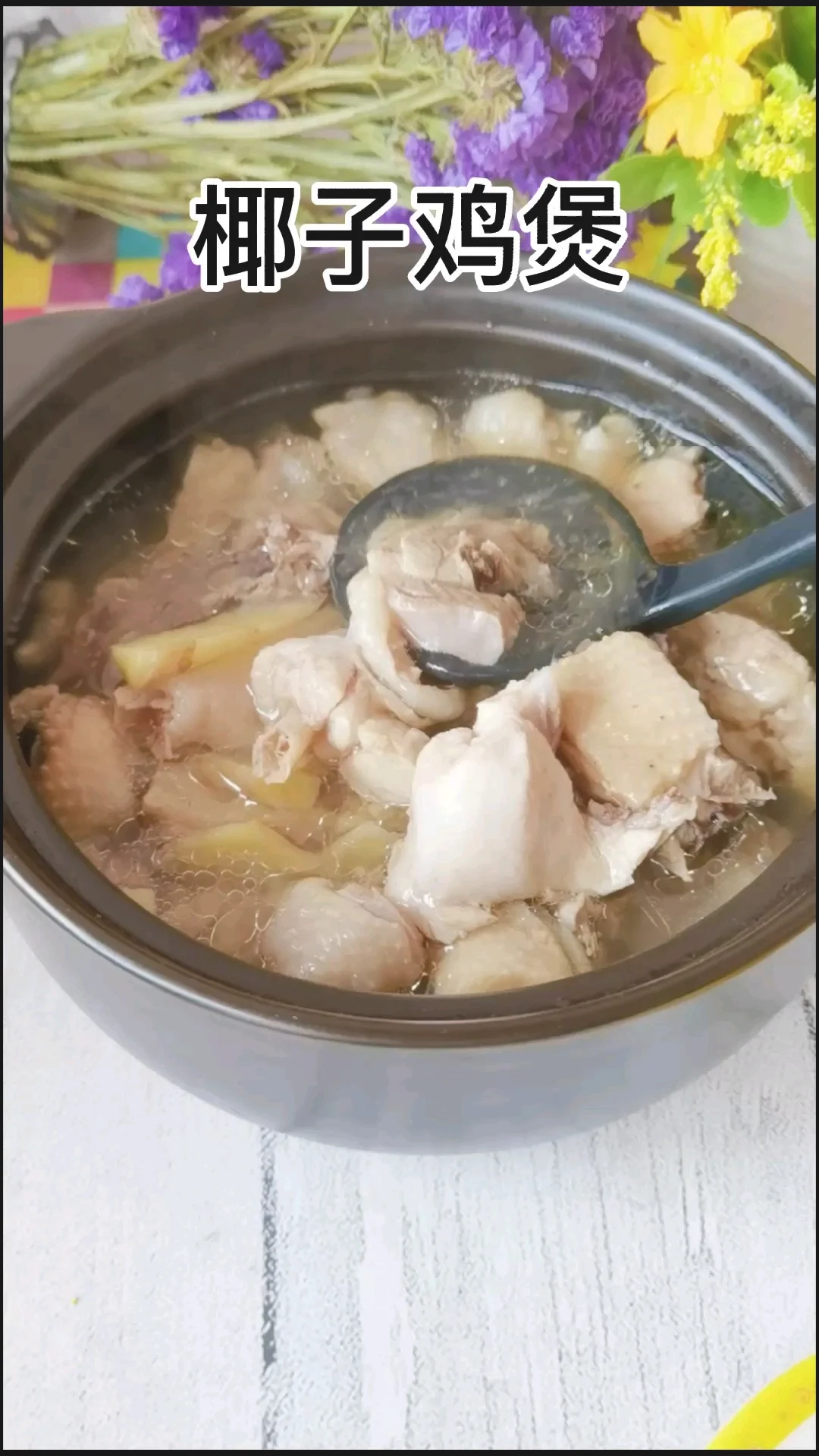 椰子鸡煲的做法-咸鲜味煮菜谱