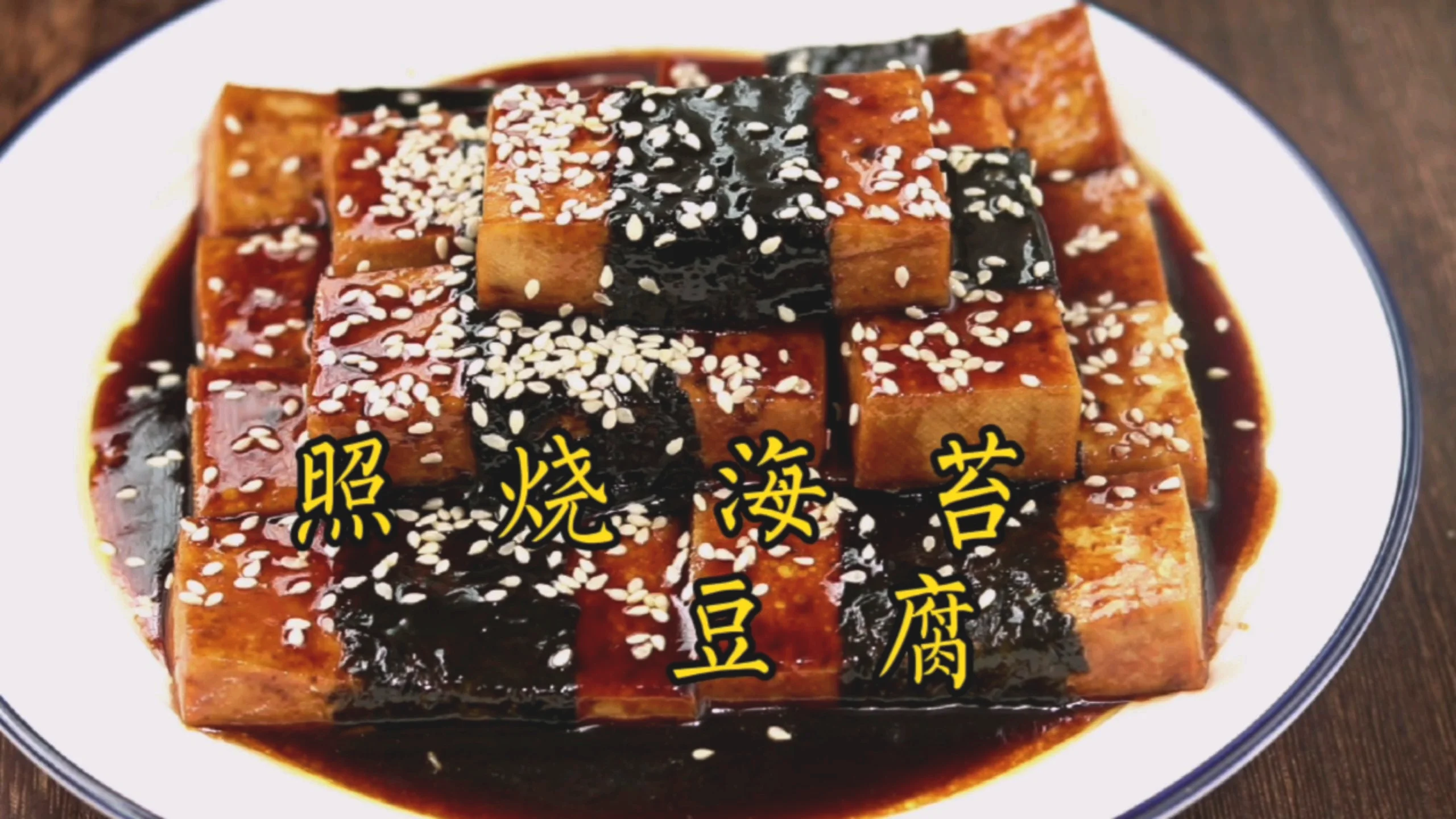照烧海苔豆腐的做法-咸鲜味烧食谱