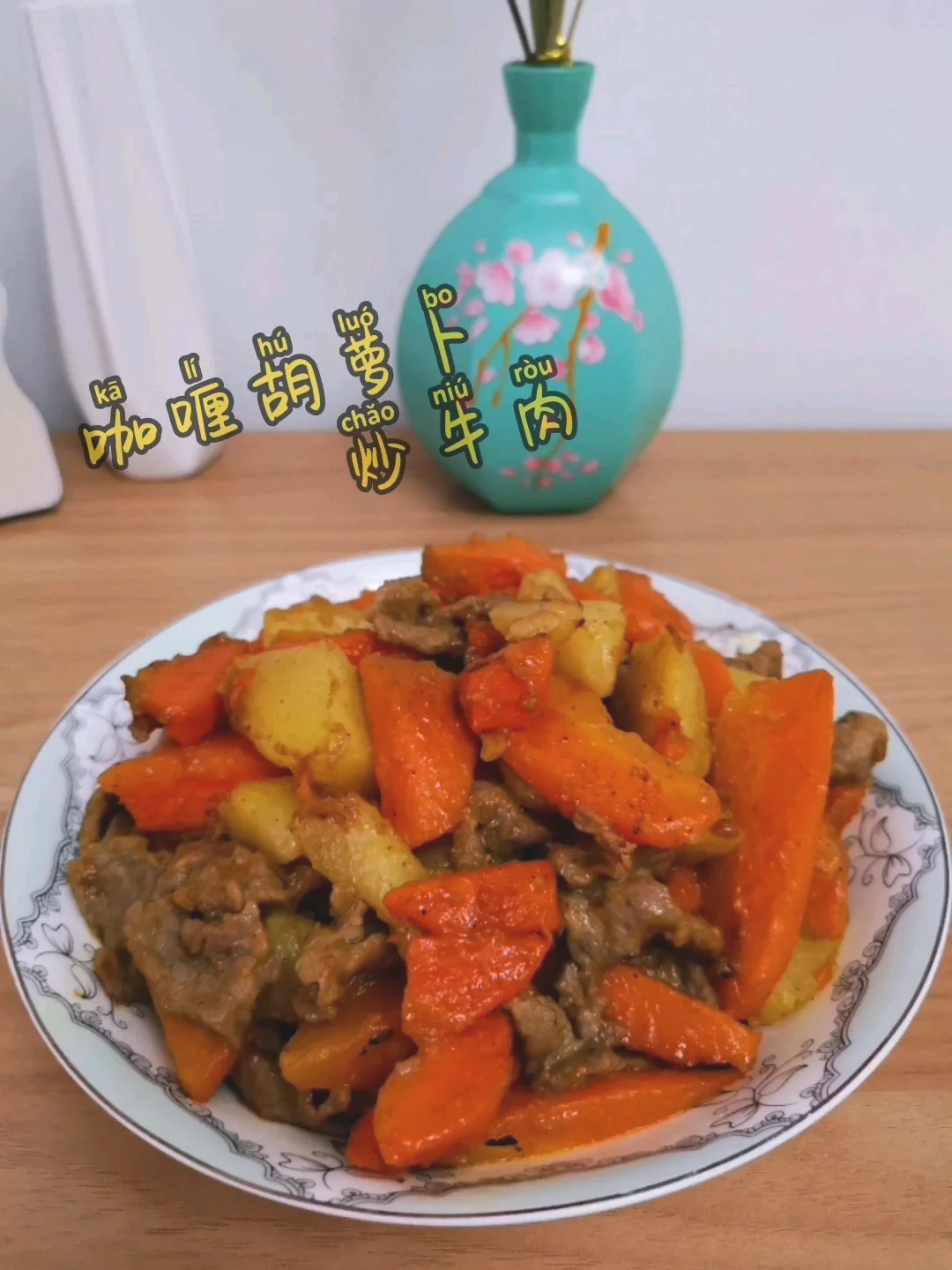 咖喱胡萝卜炒牛肉的做法-咖喱味炒菜谱