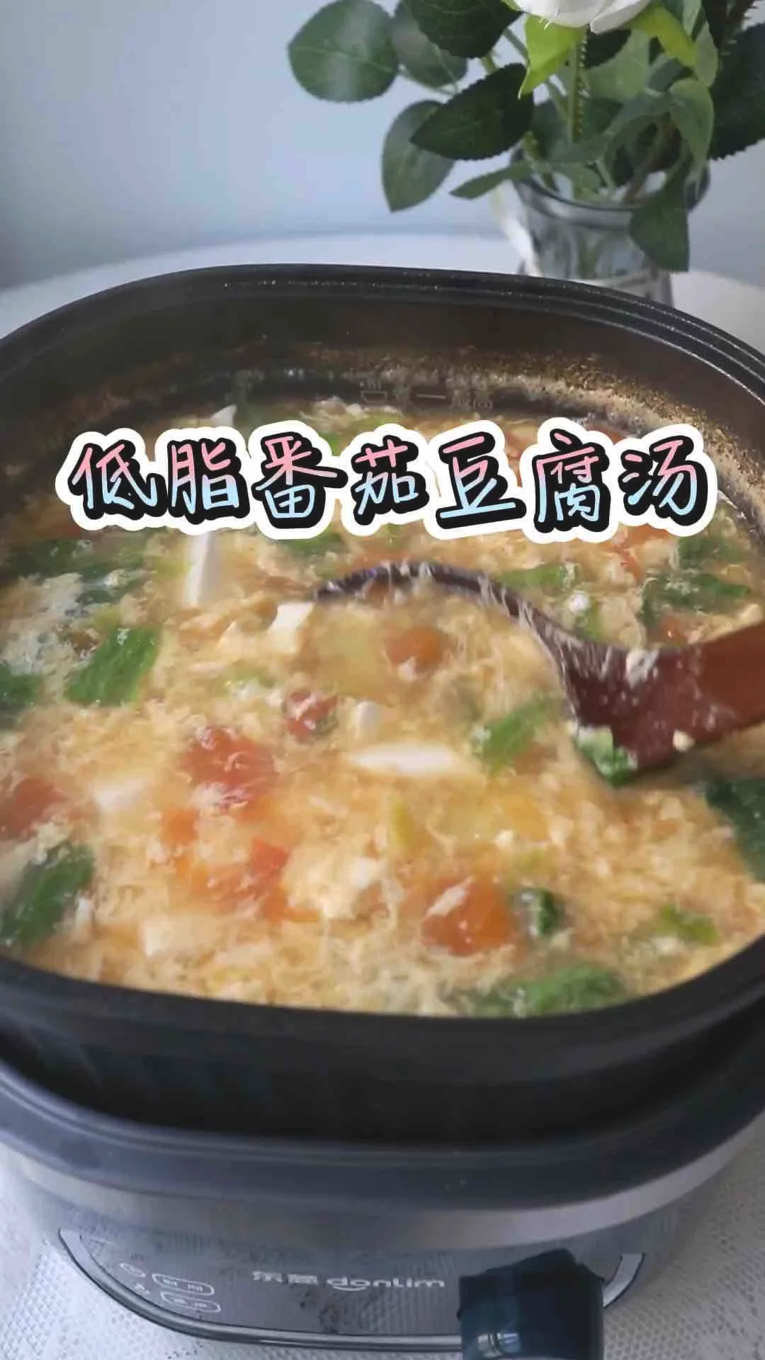 低脂番茄豆腐汤的做法-家常味煮菜谱