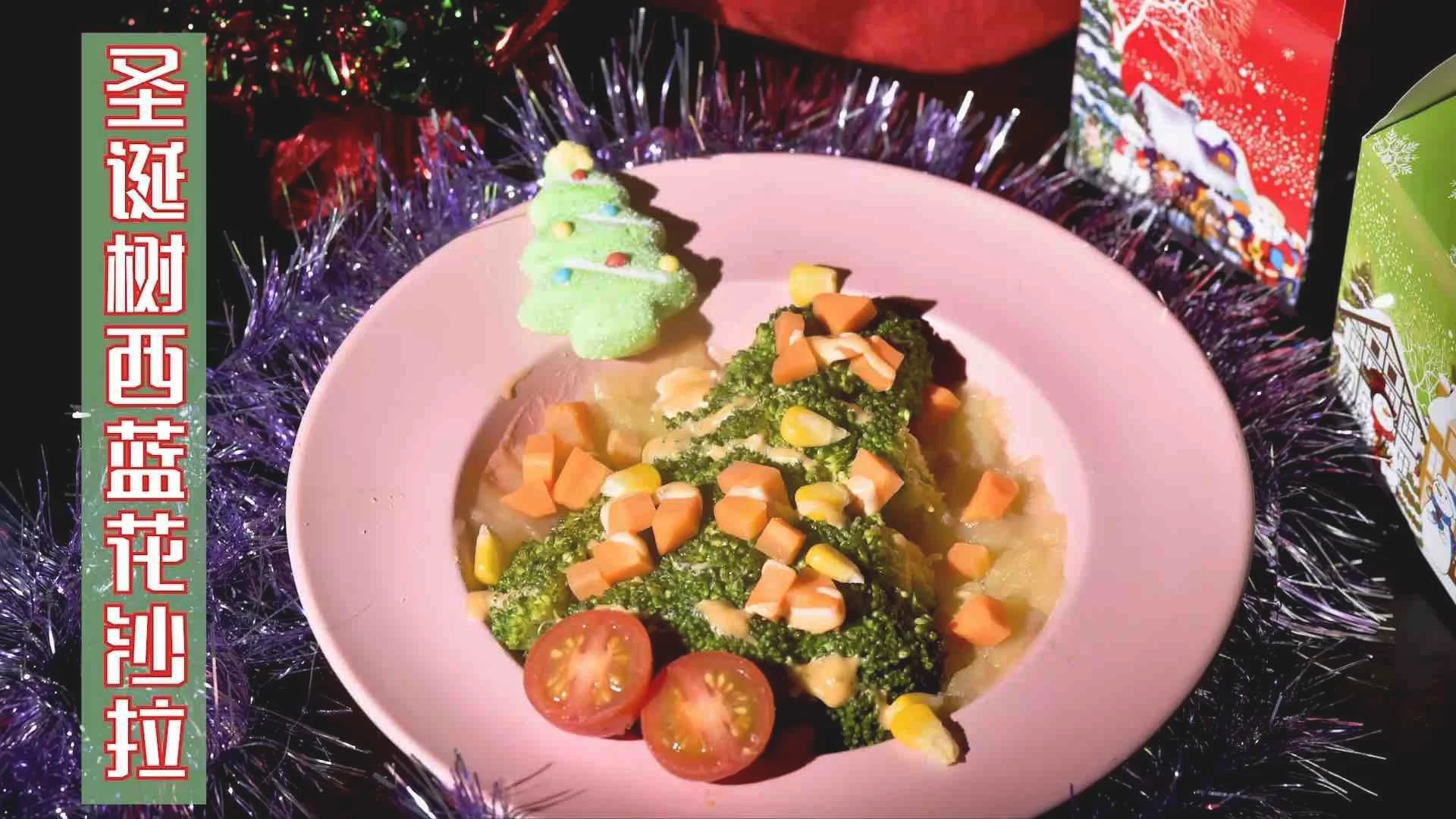 圣诞树西蓝花沙拉的做法-家常味煮菜谱