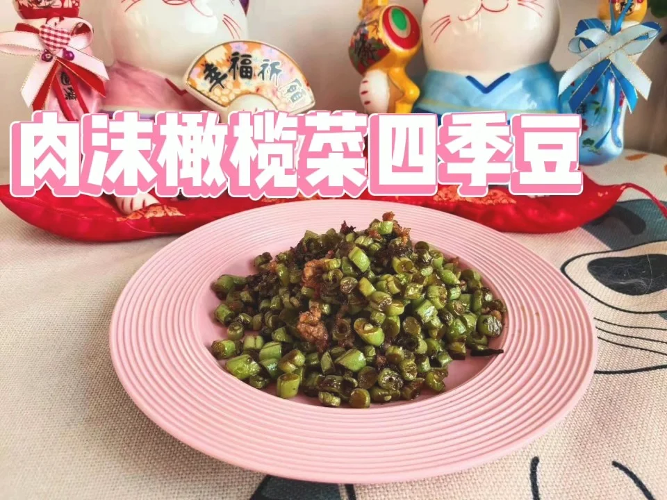 超下饭肉沫橄榄菜四季豆的做法-咸鲜味炒菜谱