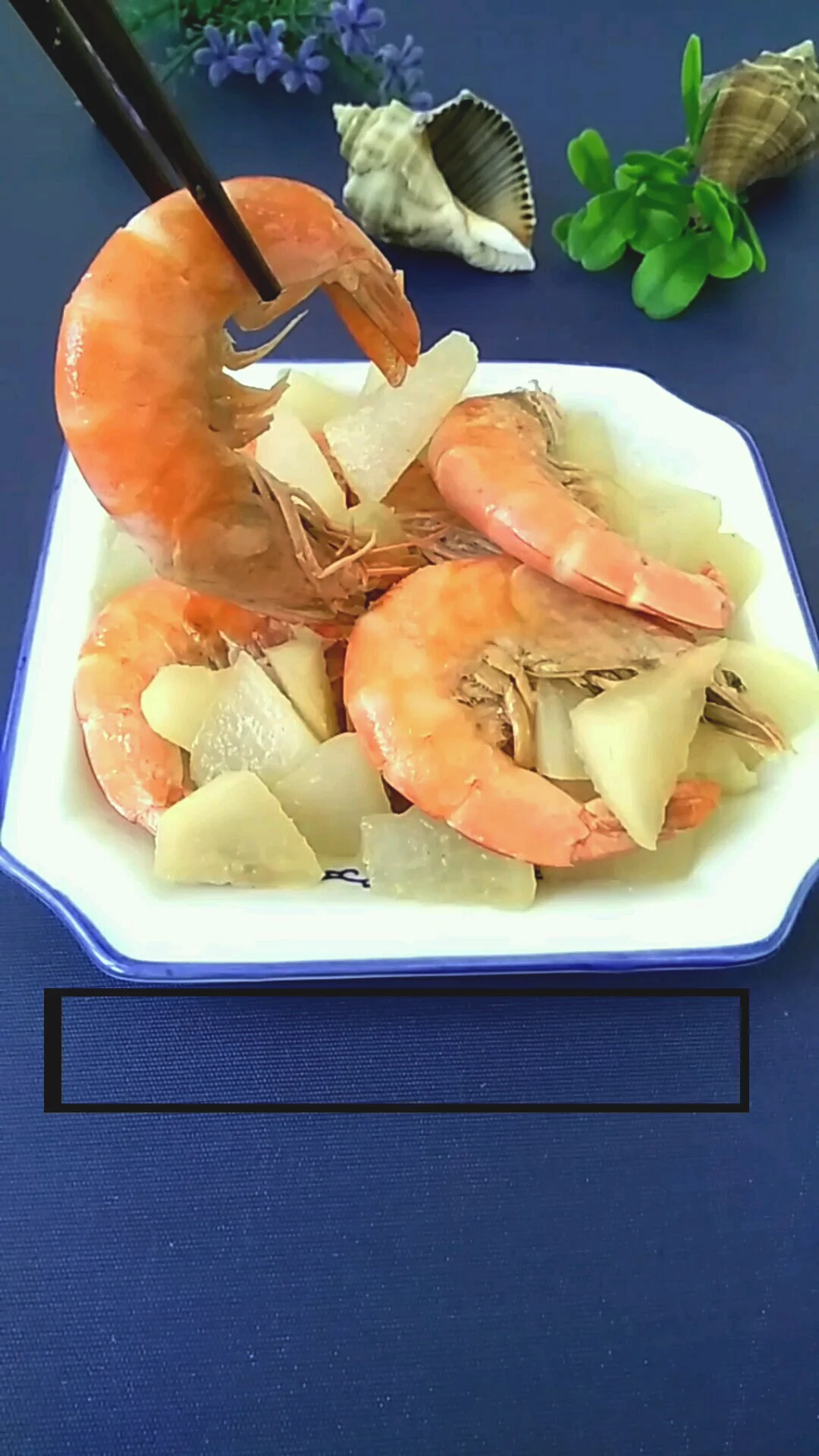 大虾配萝卜 鲜美加营养的做法-咸鲜味烧菜谱
