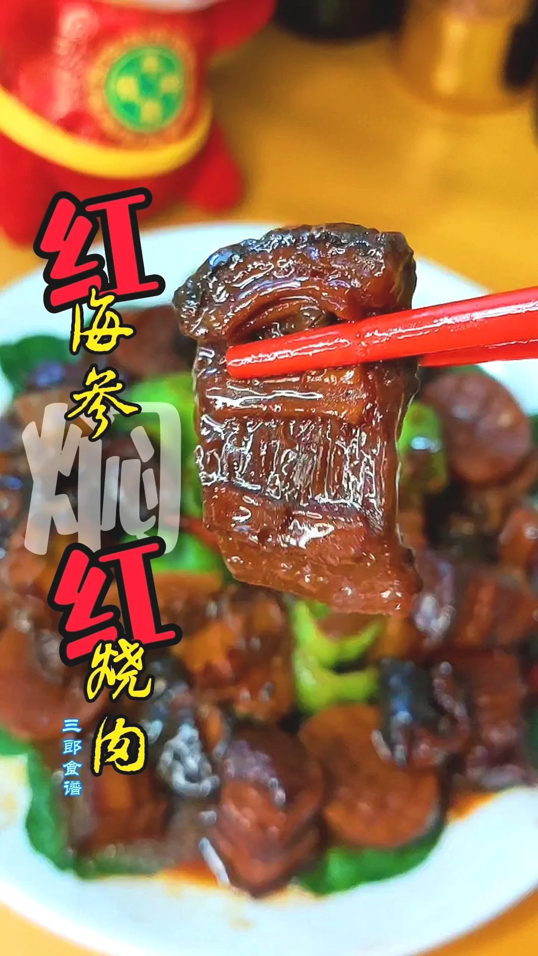 过年做啥菜~红海参焖红烧肉的做法-五香味炖菜谱
