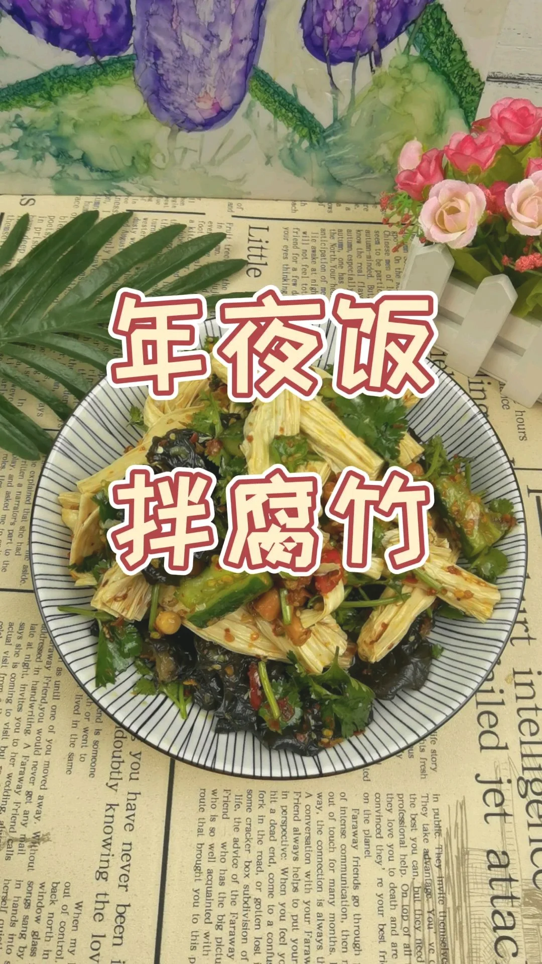 年夜饭凉菜也下饭－拌腐竹，新春宴客吃腐竹得“富足”的做法-酸辣味拌菜谱