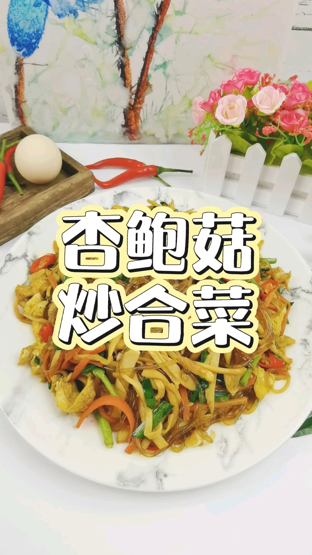 年夜饭素菜也出彩－杏鲍菇炒合菜，阖家欢乐吃着超下饭的做法-香辣味炒菜谱