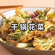 干锅花菜简单做法，1分钟教学搞定，不焯的做法-香辣