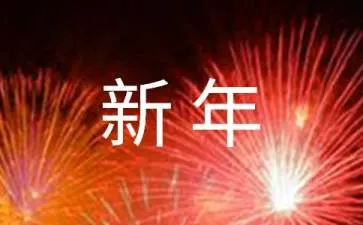 网红新年祝福语短句