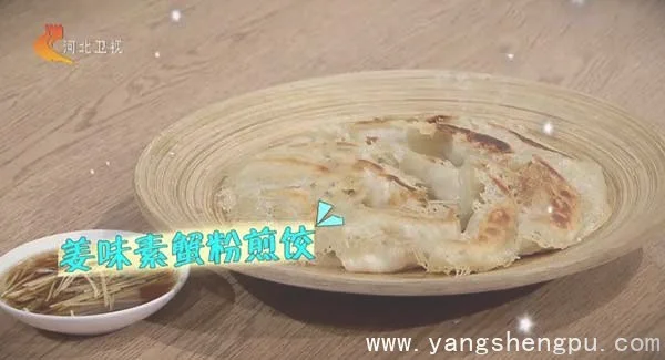 姜味素蟹粉煎饺的做法