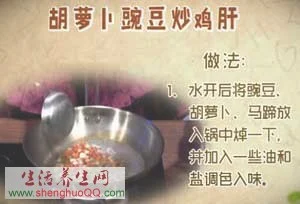 胡萝卜豌豆炒鸡肝的做法-图1
