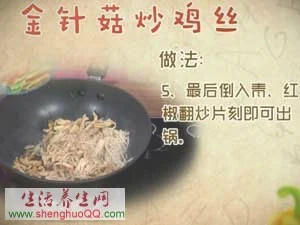 金针菇炒鸡丝的做法-图5