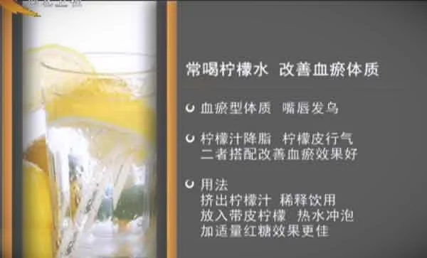 柠檬水的功效-改善血瘀体质_图片