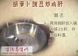 胡萝卜豌豆炒鸡肝的做法-图2