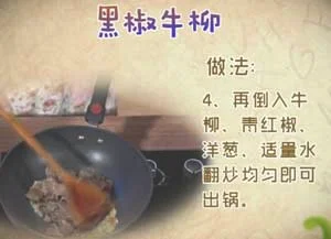 黑胡椒牛柳-图4