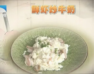 鲜虾炒牛奶的家常做法【视频+笔记】