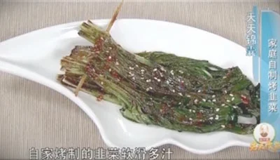 自制烤韭菜的做法【视频+笔记】