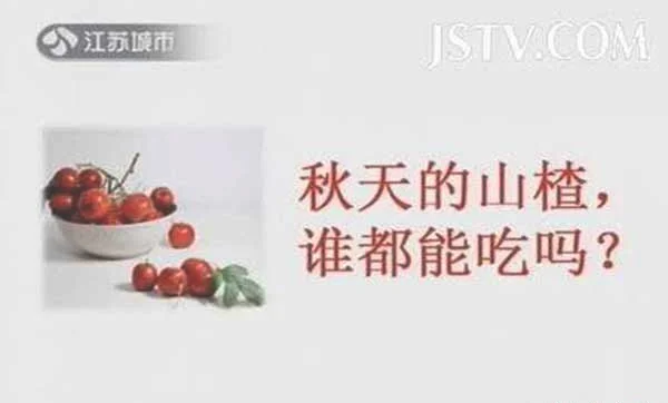 山楂,秋枣,柚子的作用及适用人群20150913万家灯火