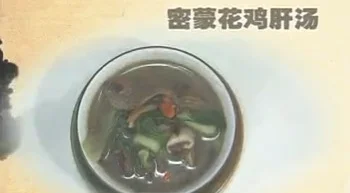 密蒙花鸡肝汤的做法【视频+笔记】